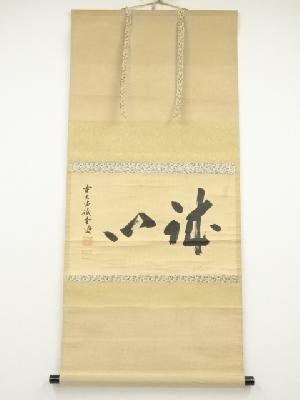 前大徳　藤井誡堂筆　「誠心」横物　肉筆紙本掛軸（共箱）